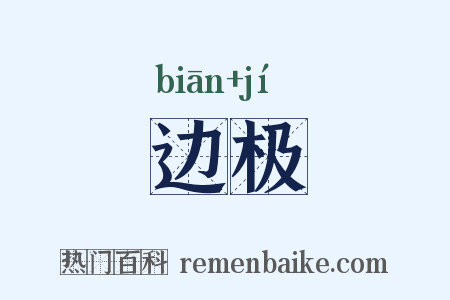 边极是什么意思的图片